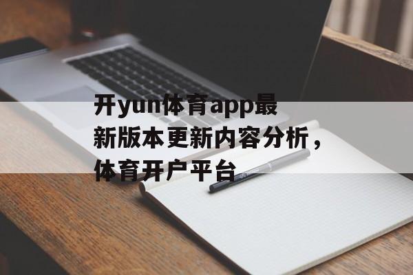 开yun体育app最新版本更新内容分析，体育开户平台