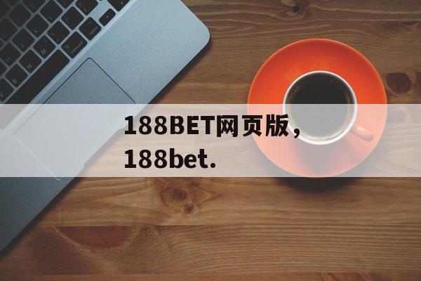 188BET网页版，188bet.