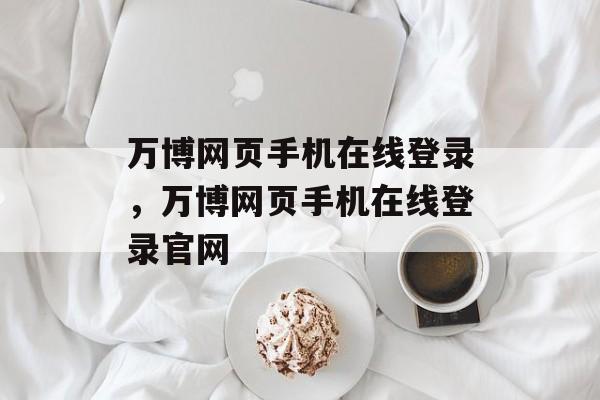 万博网页手机在线登录，万博网页手机在线登录官网