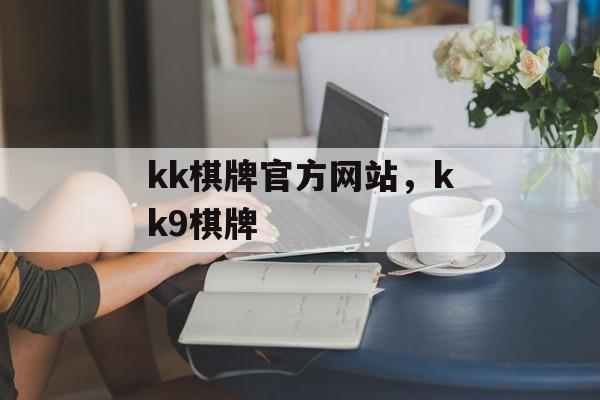 kk棋牌官方网站，kk9棋牌